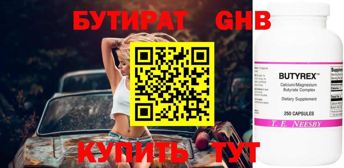 Троицк  Бутират бутандиол  БУТИРАТ  Вход с VPN 